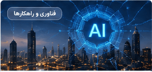 نقش هوش مصنوعی در نظارت تصویری