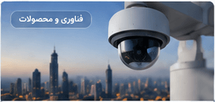 تکنولوژی‌های نوین در دوربین‌های تحت شبکه