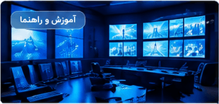 راه‌اندازی اتاق مانیتورینگ
