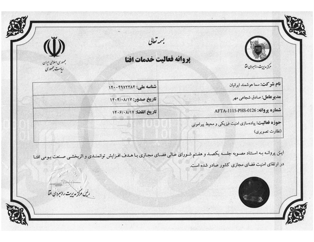 پیش‌نمایش صفحه نخست مدرک: پروانه فعالیت خدمات افتا