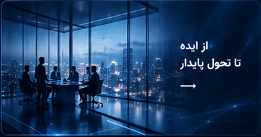 جلسه مشاوره سازمانی؛ از ایده تا تحول پایدار