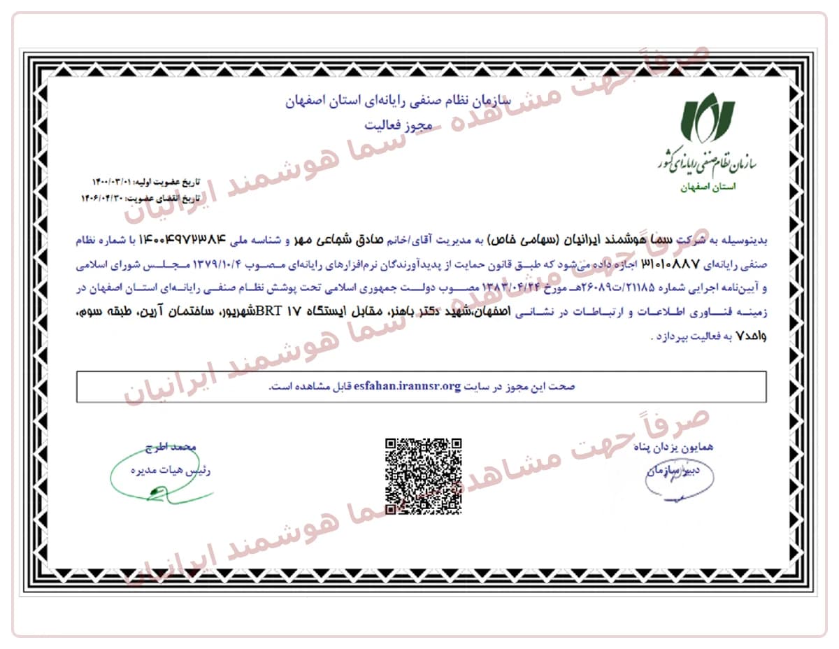 نسخه نمایشی واترمارکدار صفحه 1 مدرک: مجوز فعالیت سازمان نظام صنفی رایانهای استان اصفهان