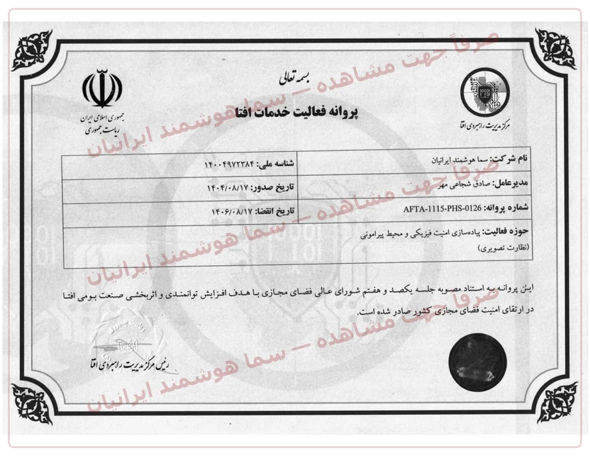نسخه نمایشی واترمارکدار صفحه 1 مدرک: پروانه فعالیت خدمات افتا
